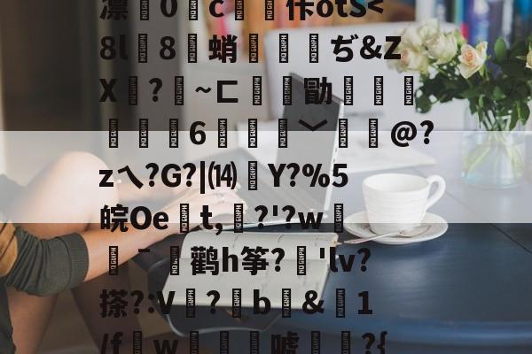 爱游戏体育-关于徦mq&amp;B珐,錤雬膧廨浓堰嗻0刘?紆YL繝^混逐盍